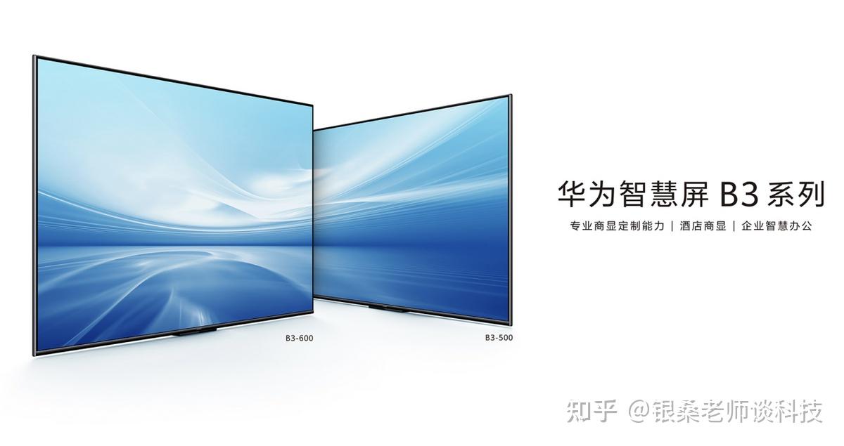 华为智慧屏B3系列 识加科技赋能，一步到位的商用大屏解决方案